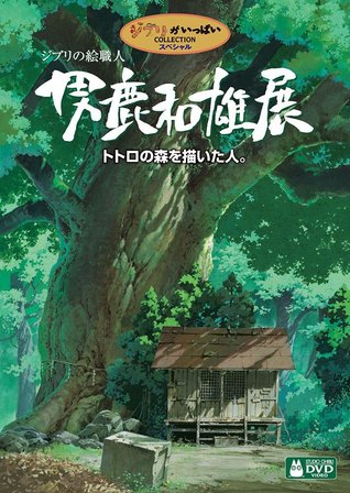 Miyazaki's Magical World  ジブリの絵職人 男鹿和雄展 トトロの森を描いた人。