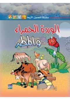 الوردة الحمراء والمطر