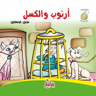 أرنوب والكسل (Unknown Binding)