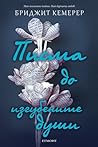 Писма до изгубените души by Brigid Kemmerer Писма до изгубените души by Brigid Kemmerer