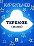 Теремок (Russian Edition)