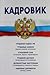 Кадровик: Трудовой кодекс Р...
