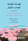 تهدئة عقلك المصاب...
