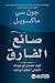 صانع الفارق: كيف تجعل توجهك...