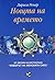 Нощта на времето. Легенди за Луната, за избора, дълга и любовта