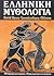 Ελληνική μυθολογία: Θεοί και ήρωες - Τρωικός πόλεμος - Οδύσσεια