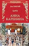 Анна Каренина