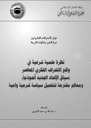 نظرة علمية شرعية في واقع الانحراف الفكري المعاصر