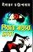শিয়রে মৃত্যুর ছায়া by Nilanjan Chattopadhyay
