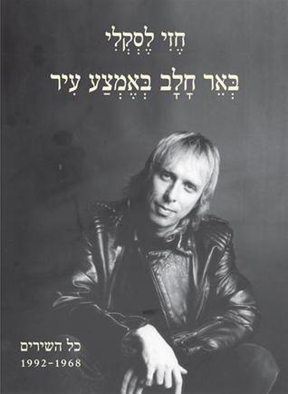 באר חלב באמצע עיר: שירים 1968-1992 (Unknown Binding)