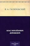 В. А. Гиляровский