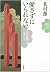 愛さずにいられない: 北村薫のエッセイ