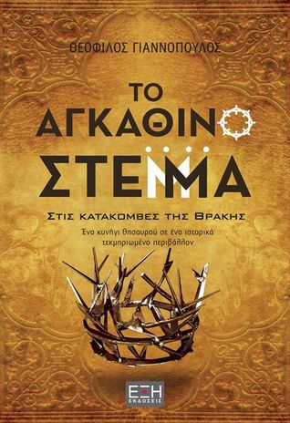 Το αγκάθινο στέμμα (Paperback)