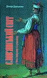 Слов'янський світ у його минулому й сучасному