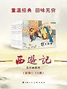 西游记（套装1-10册） (经典连环画) (Chinese Edition)