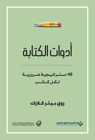 أدوات الكتابة: 49 استراتيجية ضرورية لكل كاتب