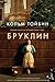 Бруклин by Colm Tóibín