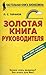 Золотая книга руководителя. Более 2000 способов победить и преуспеть