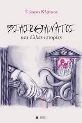 Βιαιοθάνατοι (Paperback)