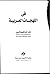 في اللهجات العربية