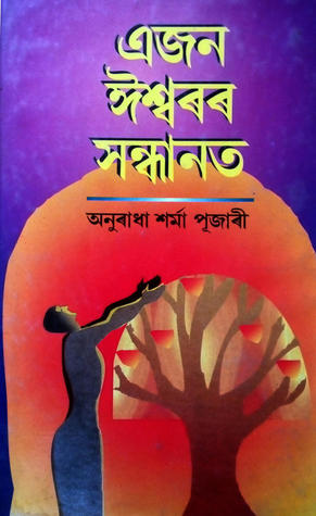 Ejon Eshworor Sondhanot (In Search of a God)