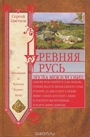 Древняя Русь. Эпоха меджоусобиц