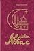 Молла Аббас. Роман в 2-х томах. Том 1 by Ismail Gaspirali