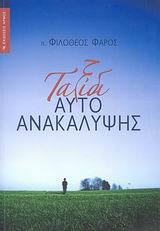 Ταξίδι αυτοανακάλυψης (Paperback)