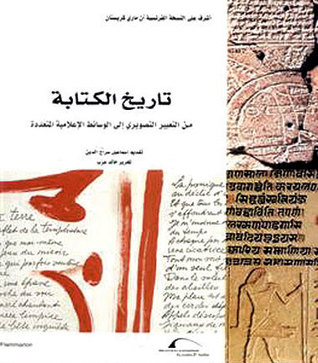 تاريخ الكتابة: من التعبير التصويري الى الوسائط الإعلامية المتعددة