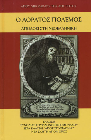 Ο αόρατος πόλεμος: Απόδοση στη νεοελληνική (Hardcover)