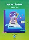 أساسيات البرمجة