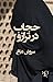 حجاب در ترازو by سروش دباغ