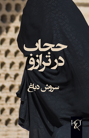 حجاب در ترازو
