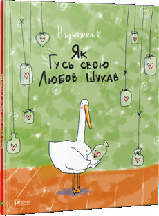 Як Гусь свою любов шукав