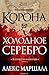 Корона за холодное серебро (The Crimson Empire, #1)