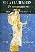 Τα επιγράμματα η ποίηση ενος Επικούρειου και οι πάπυροι του Herculaneum