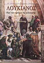 Περί των σχολών της φιλοσοφίας ή Ερμότιμος (Paperback)