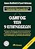 ΟΔΗΓΟΣ ΤΩΝ ΕΝΝΕΑ ΕΠΙΓΝΩΣΕΩΝ ΤΗΣ ΟΥΡΑΝΙΑΣ ΠΡΟΦΗΤΕΙΑΣ