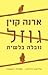 גוזל: אליאנה דוידוב - חקירה ראשונה