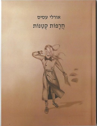 חרפות קטנות (Unknown Binding)