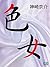 色女 (Japanese Edition)