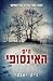 הים האינסופי (The 5th Wave, #2)