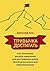 Привычка достигать: Как применять дизайн-мышление для достижения целей, которые казались вам невозможными (Russian Edition)