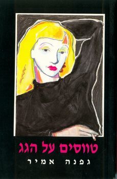 טווסים על הגג