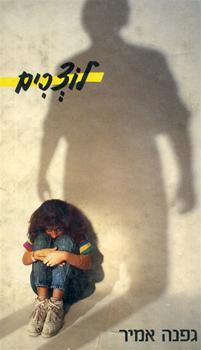 לוצכים (Unknown Binding)