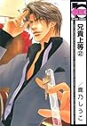 兄貴上等 2 [Aniki Joutou 2] by Shiuko Kano
