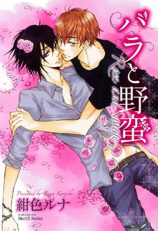 バラと野蛮 [Bara to Yaban] (Paperback)