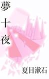 Learning to Read Japanese : Advanced Reading : Ten Nights of Dreams: Japanese Graded Reading Series (bungaku zatsudan no kai) (Japanese Edition) Learning to Read Japanese : Advanced Reading : Ten Nights of Dreams: Japanese Graded Reading Series (bungaku zatsudan no kai) (Japanese Edition)