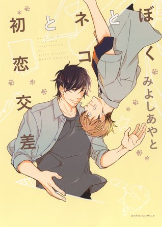 ぼくとネコと初恋交差 [Boku to Neko to Hatsukoi Kousa] (Paperback)