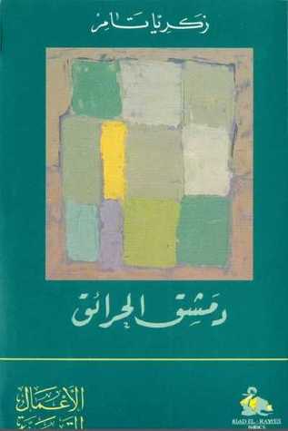 دمشق الحرائق (Paperback)
